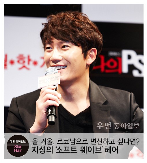 [우먼 동아일보 스타 헤어] 올 겨울, 로코남으로 변신하고 싶다면? 영화 ‘나의 PS파트너’ 지성의 소프트 웨이브 헤어’!