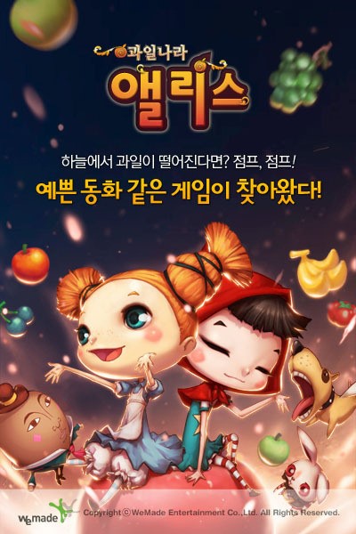 강력 추천 위메이드 과일나라 앨리스 오는 11일 출시