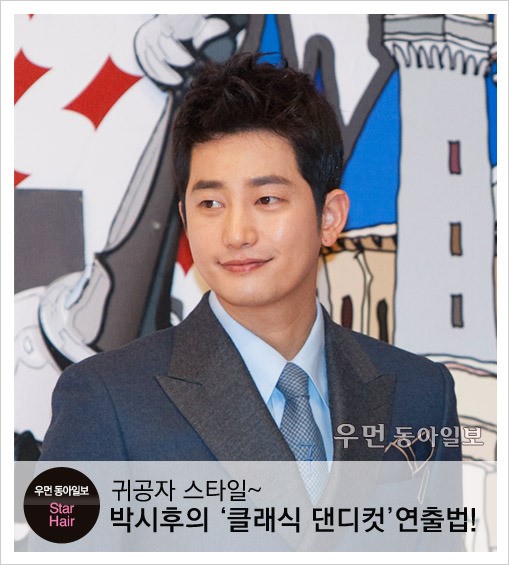 [우먼 동아일보 스타 헤어] 귀공자 스타일~드라마 ‘청담동 앨리스’ 박시후의 ‘클래식 댄디컷’ 연출법!