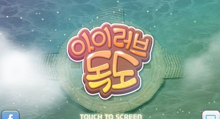독도 사랑 게임으로 모비딕스, 스마트폰게임 아이 러브 독도 출시