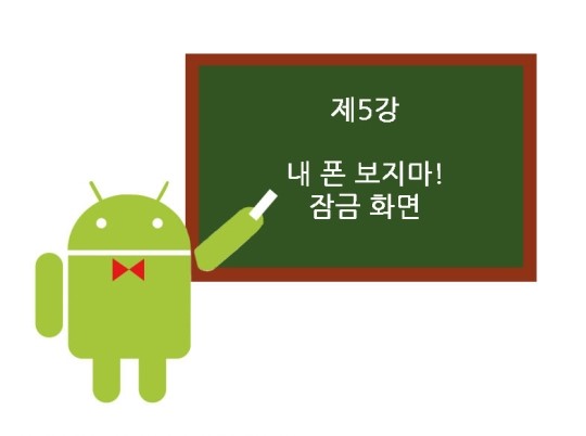 [IT강의실] 착한 안드로이드 강좌 - (5)내 폰 보지마! 잠금 화면