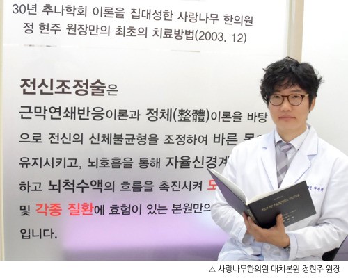 사랑나무한의원 원장, ‘전신조정술’ 부문 전문인으로 선정되어 한국전문기자협회 전문 인증 받아