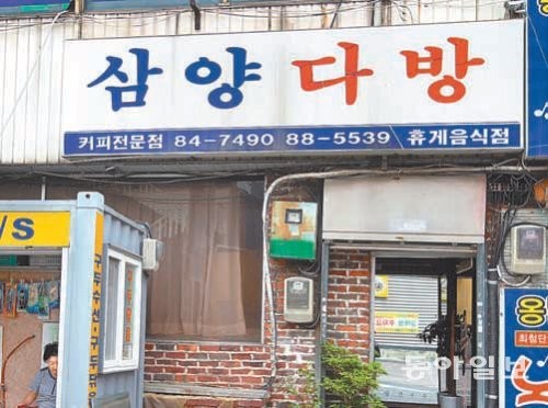 [전북]‘국내 最古’ 전주 삼양다방 문닫는다