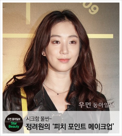 [우먼 동아일보] 시크함 물씬~정려원의 ‘피치 포인트 메이크업’ 노하우!