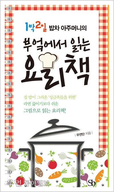 [우먼 동아일보] 1박 2일 밥차 아주머니의 ‘부엌에서 읽는 요리책’은...