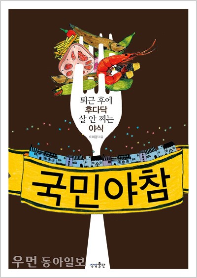 [우먼 동아일보] 퇴근 후에 후다닥 살 안 찌는 한밤의 야식 ‘국민야참’은...