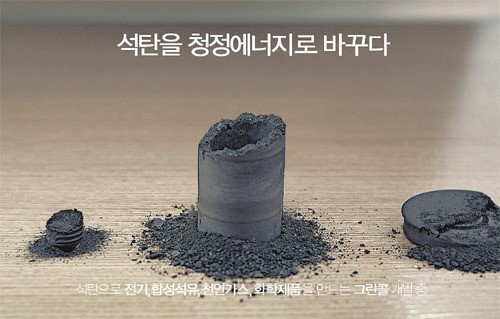[에너지 강국]저급석탄 활용하는 ‘그린콜’ 기술, R&D 집중해 미래 성장동력으로