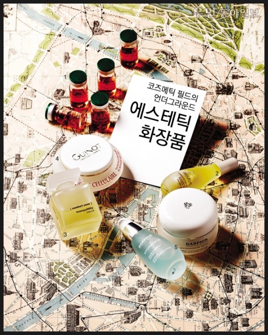 [우먼 동아일보] 코즈메틱 필드의 언더그라운드~ 에스테틱 화장품