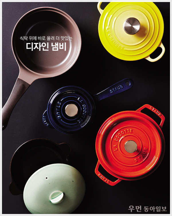 [우먼 동아일보] 식탁 위에 바로 올려 더 맛있는 디자인 냄비