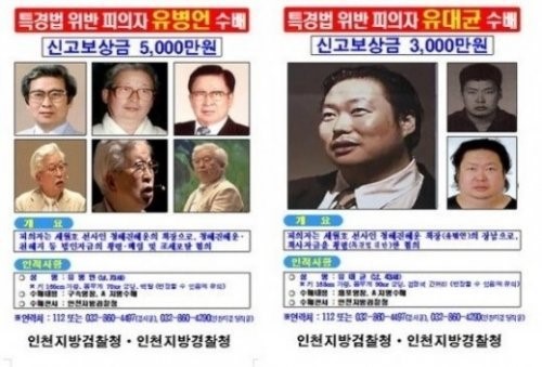 유병언 부자 현상수배 8000만원…전단지 살펴보면