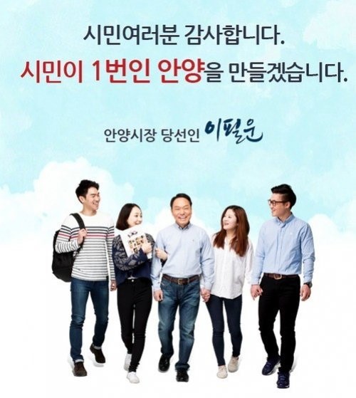 안양시장 선거결과, 932표차 이필운 당선…공약이 궁금해