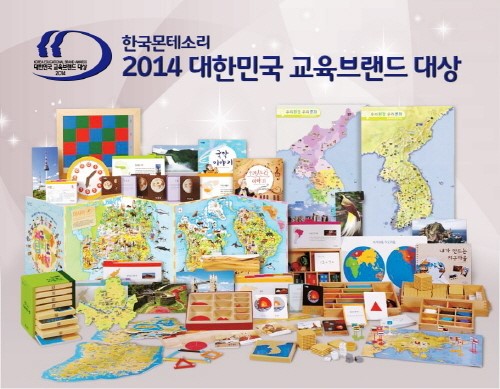 한국몬테소리, ‘2014교육브랜드 대상’ 유아교육부문 4년 연속 1위