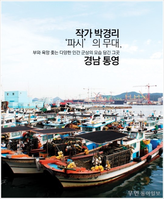 [우먼 동아일보] 부와 욕망 좇는 다양한 인간 군상의 모습 담긴 그곳~ 작가 박경리 ‘파시’의 무대, 경남 통영