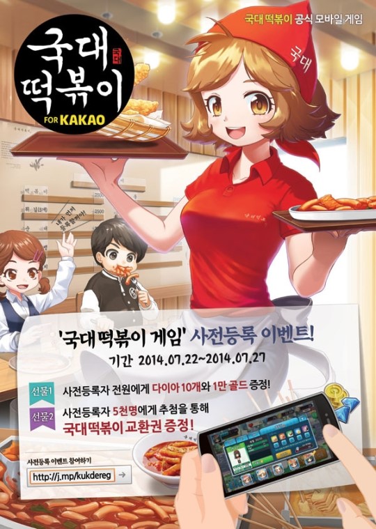 국대떡볶이 for Kakao 사전예약 5000명에게 떡볶이 쏜다
