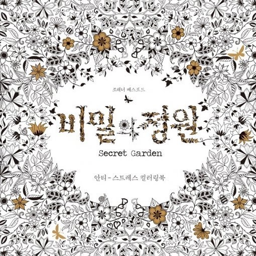 [동아닷컴 신간소개] 비밀의 정원, “안티 스트레스 컬러링북… 아직도 모르세요?”