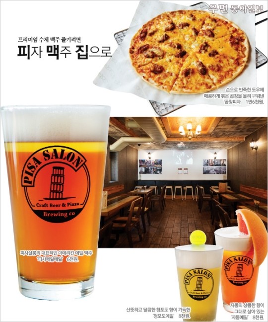 [우먼 동아일보] 프리미엄 수제 맥주 즐기려면~ 피자 맥주 집으로