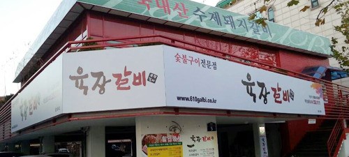 [스마트 컨슈머]육장갈비, 프랜차이즈 숯불구이 서서갈비전문점 인기