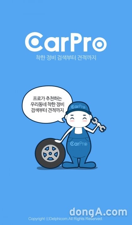착한 자동차 정비소 찾아주는 앱 ‘카프로’ 출시