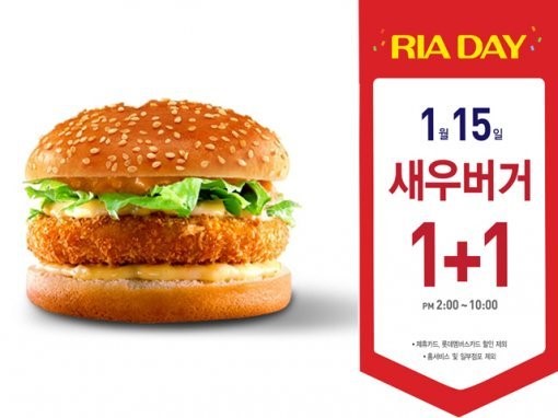 롯데리아 새우버거 1+1 이벤트, “오늘 저녁은 새우버거다!”
