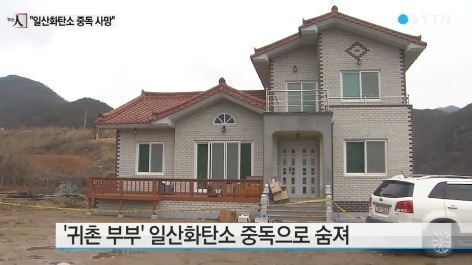 문경 귀촌 부부 사망, 일산화탄소 중독으로 잠정 결론…보일러 가스 누출 때문?