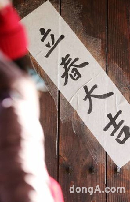 오늘 입춘… 문에 붙이는 기원문 ‘입춘대길 건양다경’ 무슨 의미?