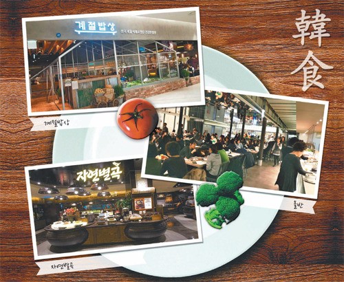 [Food&Dining3.0]한식의 재발견… 뷔페에서 우린 ‘정성’을 먹는다