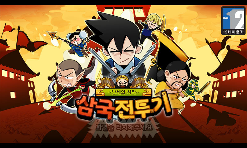 식상한 ‘삼국지’가 아니라 ‘삼국전투기’이기 때문에 만들었다