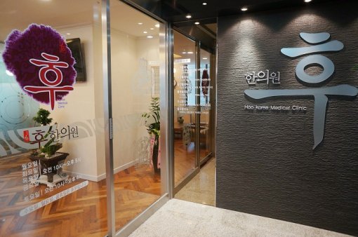 피부.비만 특화 한의원, 후한의원