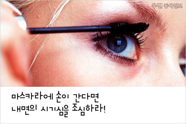 [우먼 동아일보] 마스카라에 손이 간다면 내면의 시기심을 조심하라!
