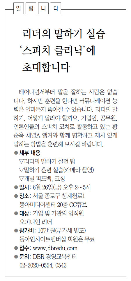 [DBR/알립니다]리더의 말하기 실습 ‘스피치 클리닉’에 초대합니다