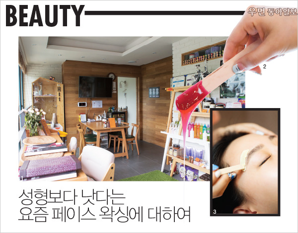 [우먼 동아일보] 성형보다 낫다는 요즘 페이스 왁싱에 대하여