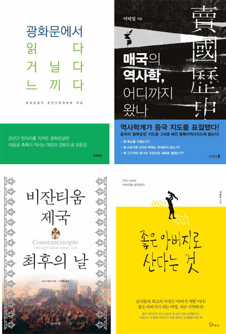 [책의 향기/150자 서평]광화문에서 읽다 거닐다 느끼다 外