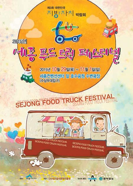 [대전/충남]세종시서 국내 최대 규모 ‘푸드트럭페스티벌’ 열린다