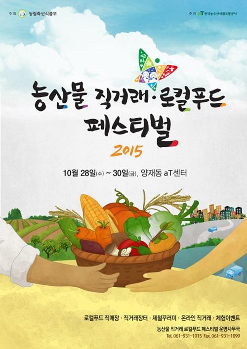 생산자-소비자의 행복한 만남, ‘농산물 직거래 로컬푸드페스티벌’ 28일 개최