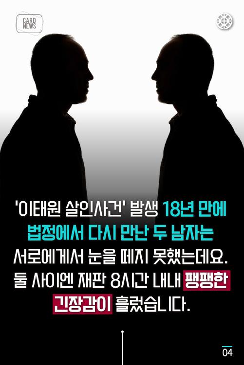 [카드뉴스] 18년 만에 재회 이태원 살인사건의 ‘두 친구’