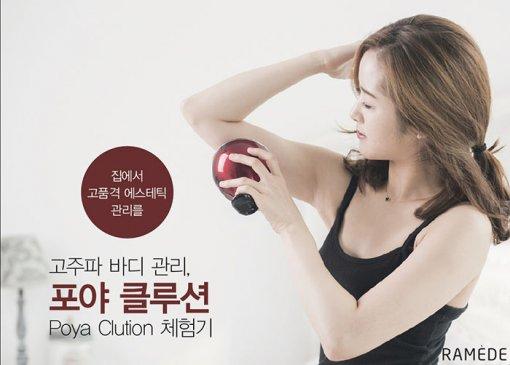 [라메드] “집에서 고품격 에스테틱 관리를” 고주파 바디 관리, 포야 클루션 Poya Clution 체험기