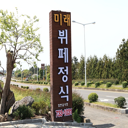 매일 바뀌는 10가지 이상 풍성한 메뉴 서귀포 미래부페정식
