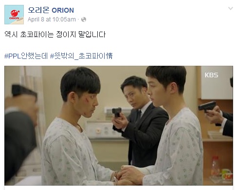 오리온, ‘태양의 후예’ 초코파이 간접광고 논란에 “저희 PPL 안했지말입니다”