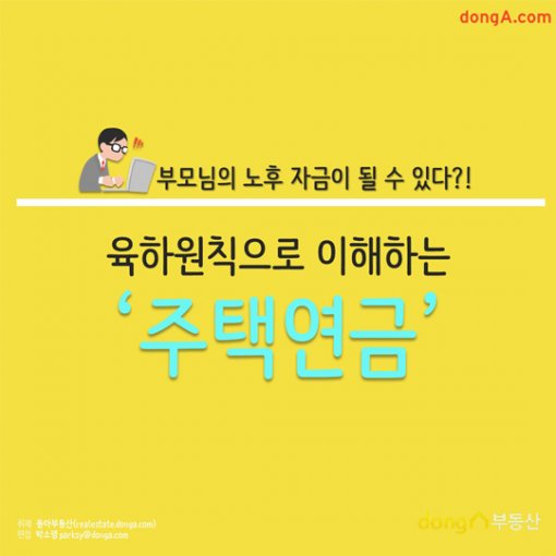 [카드뉴스]육하원칙으로 이해하는 주택연금이 뭐에요?
