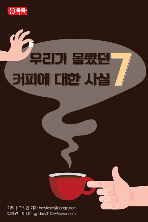 [Magazine D/카드뉴스] 우리가 몰랐던 커피에 대한 7가지 사실