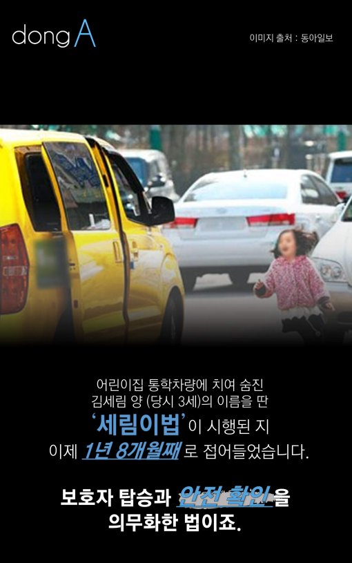 [카드뉴스]‘세림이법’ 시행 이후에도 달라지지 않는 통학차량 ‘안전불감증’