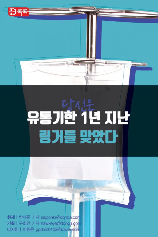[Magazine D/카드뉴스]당신은 유통기한 1년 지난 링거를 맞았다