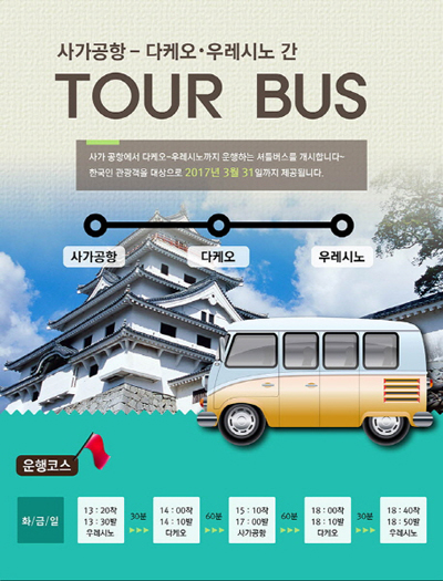 일본 사가현, 한국인 전용 ‘사가공항 투어버스’ 운영…100% 사전예약제