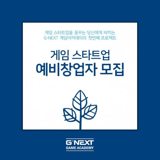 경기 게임 아카데미 1기 28일 접수 마감, 지원 전 체크 포인트는?