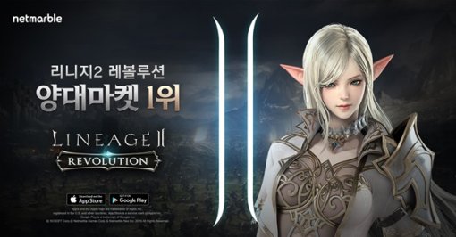 리니지2 레볼루션, 양대 마켓 최고매출 1위 등극