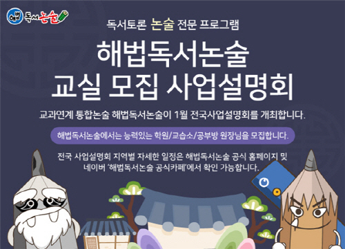 해법독서논술, 예비 창업자 대상 1월 전국 사업설명회 개최