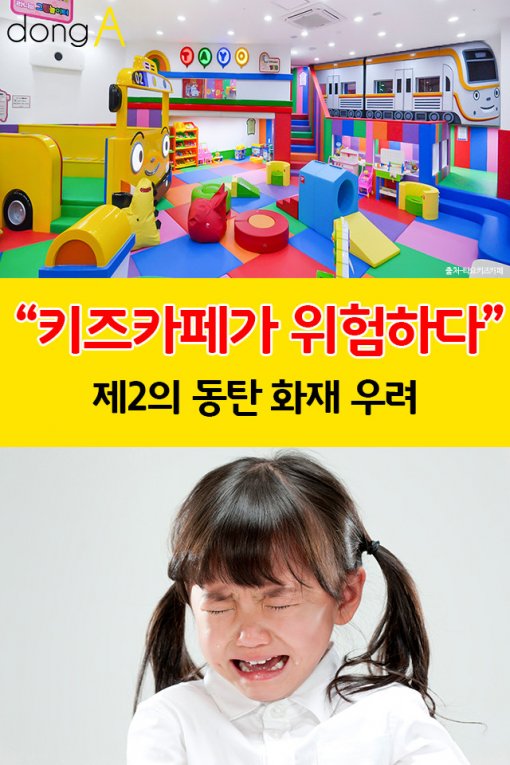 [카드뉴스]“키즈카페가 위험하다” 제2의 동탄 사태 우려