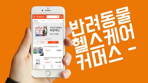 [2017 국가 소비자중심 브랜드 대상]소비자 맞춤형 반려동물 큐레이션커머스 ‘펫박스’