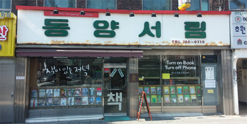 [이광표의 근대를 걷는다]혜화동 동양서림과 화가 장욱진