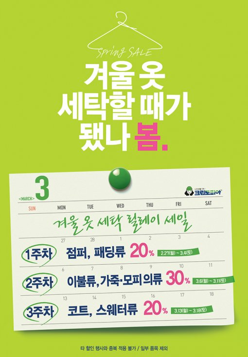 크린토피아, 봄맞이 ‘겨울옷 세탁 릴레이 세일’ 이벤트